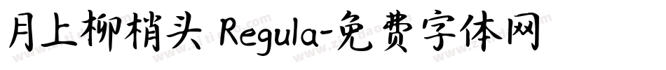 月上柳梢头 Regula字体转换
